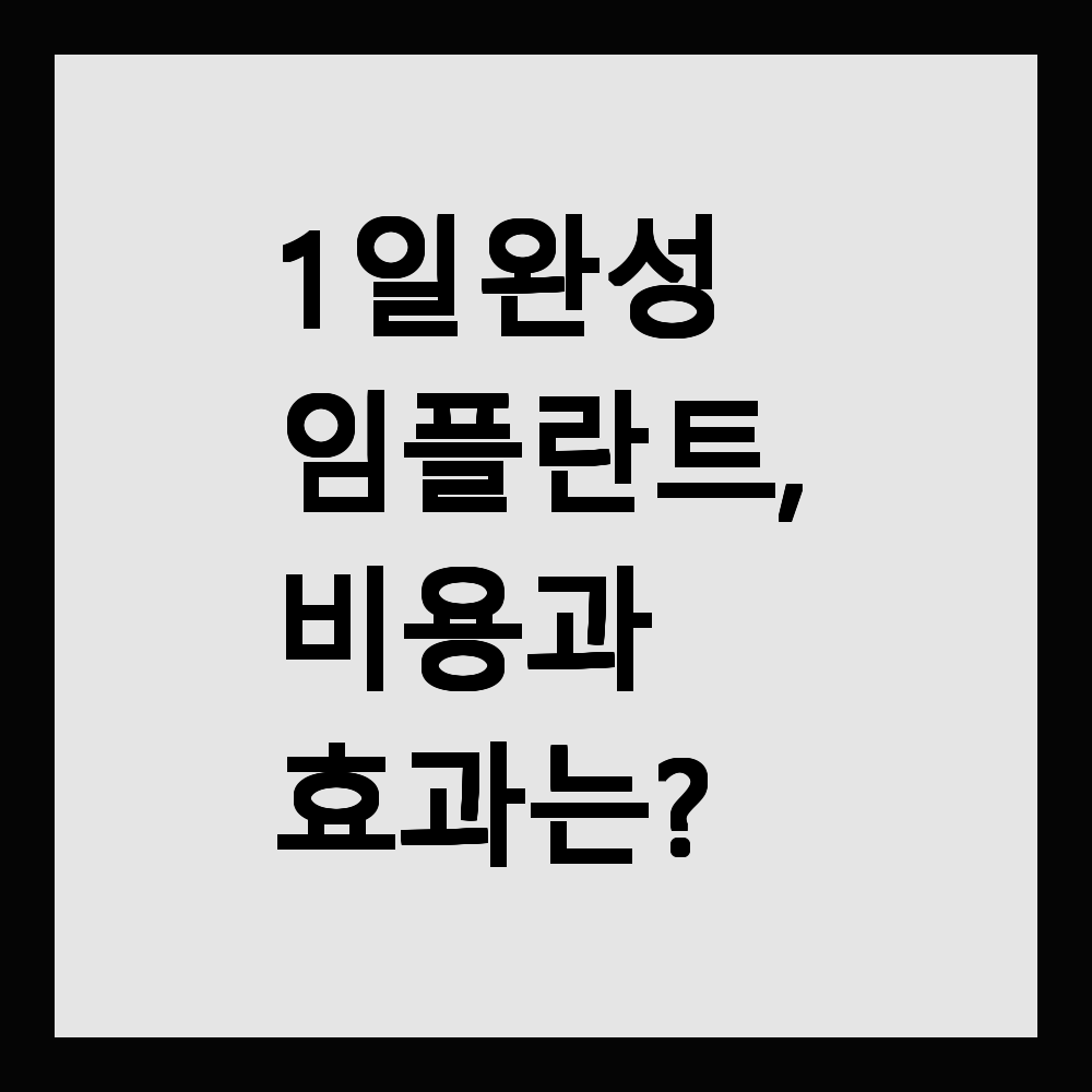 1일 완성 임플란트, 비용과 효과는?