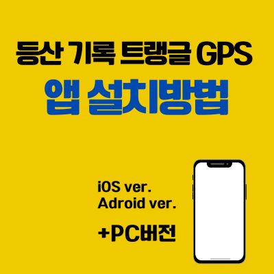 썸네일_등산 기록 트랭글 GPS 앱 설치방법 (어플 다운로드 바로가기)