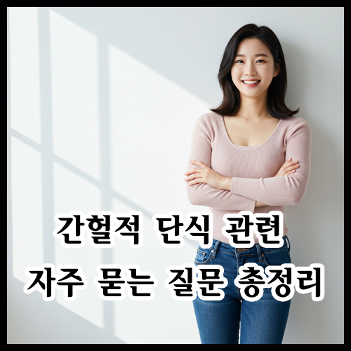 간헐적 단식 관련 자주 묻는 질문 총정리
