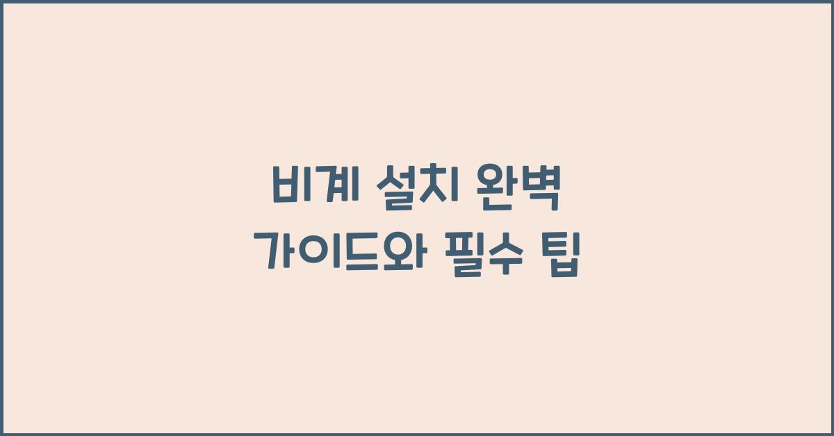 비계 설치