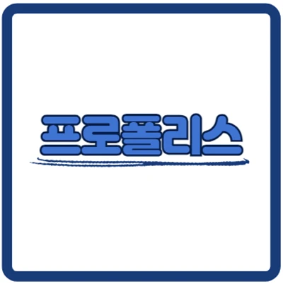 프로폴리스 효능 알아봐요!