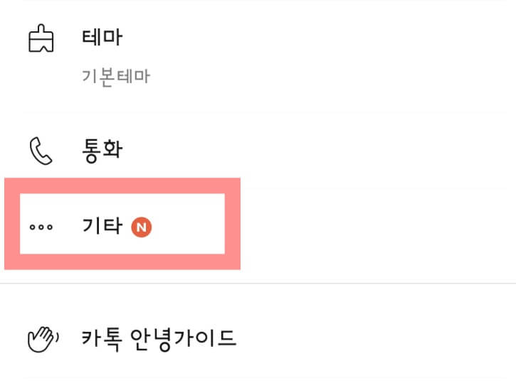 카카오톡 설정-기타 목록 화면.