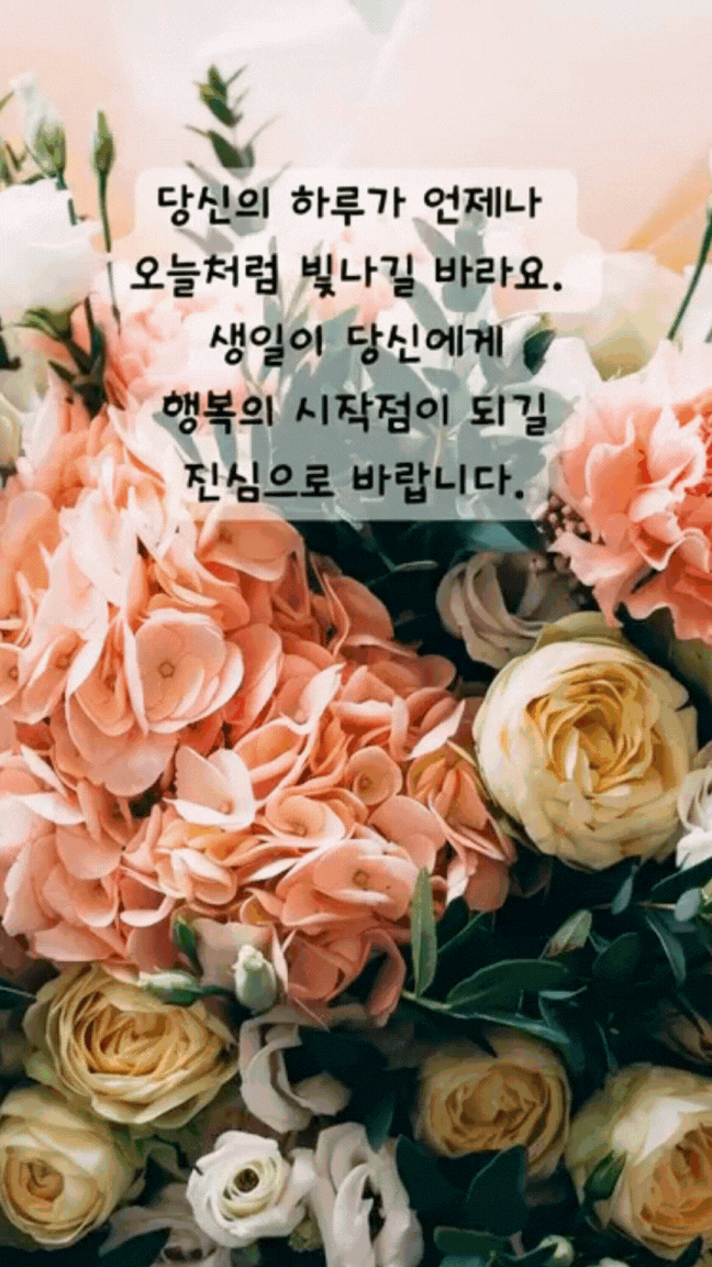 움직이는 생일 축하 메세지 문구 이미지 모음