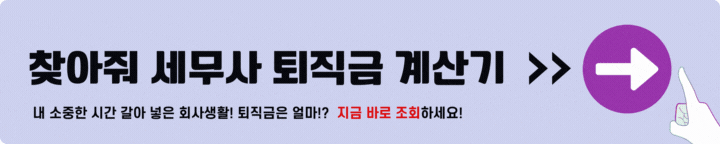 찾아줘 세무사 퇴직금 계산기