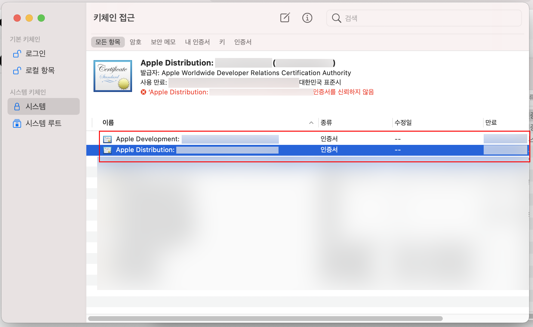 Mac키체인에등록된인증서