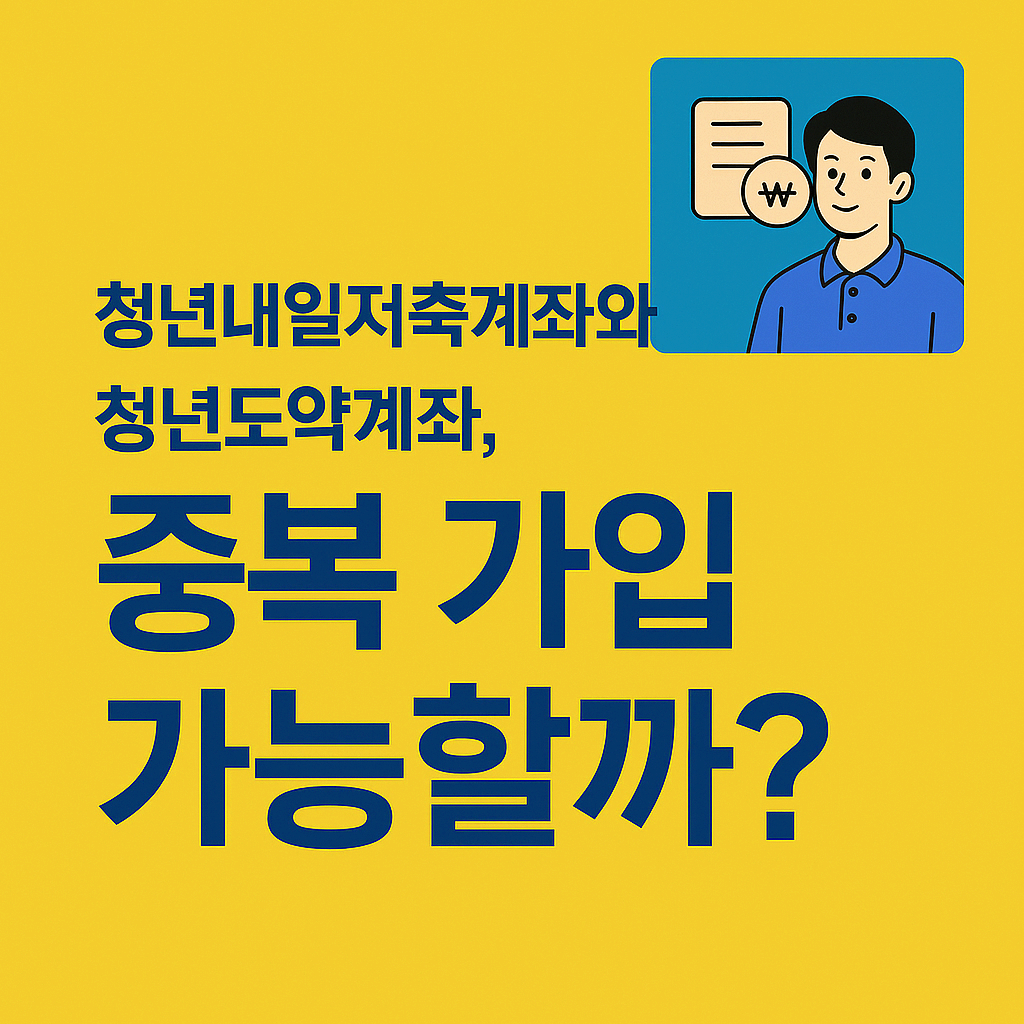 청년내일저축계좌와 청년도약계좌, 중복 가입 가능할까?