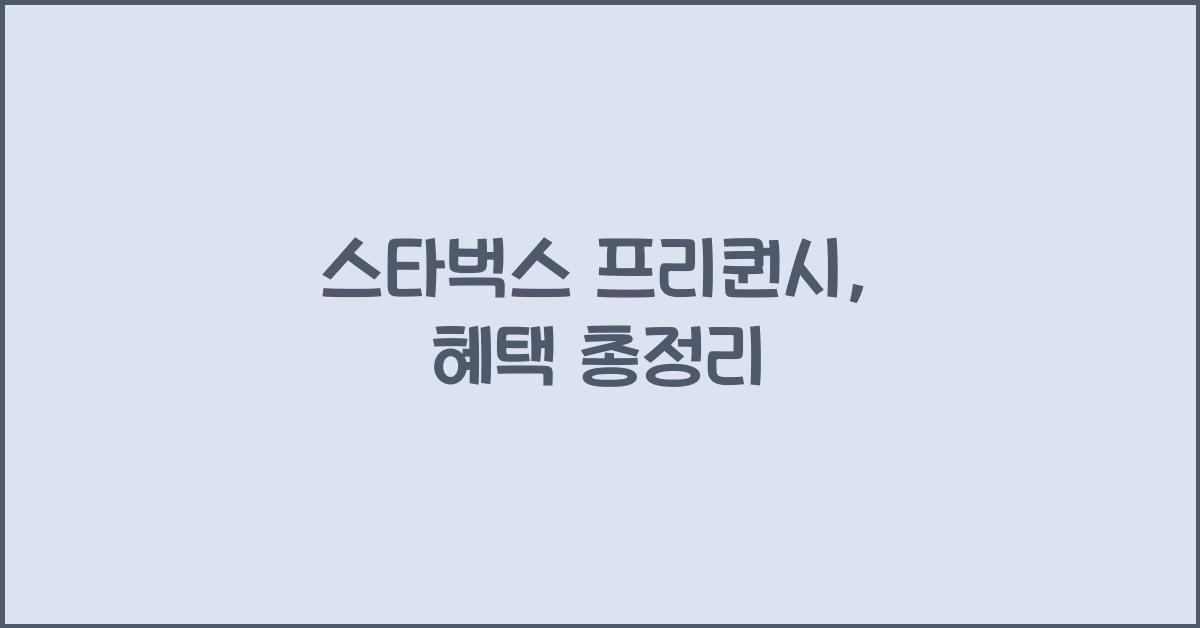 스타벅스 프리퀀시