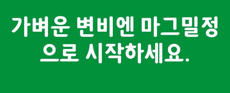마그밀정 효능 부작용