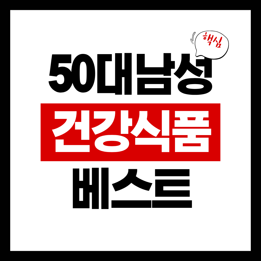50대 남성 건강식품