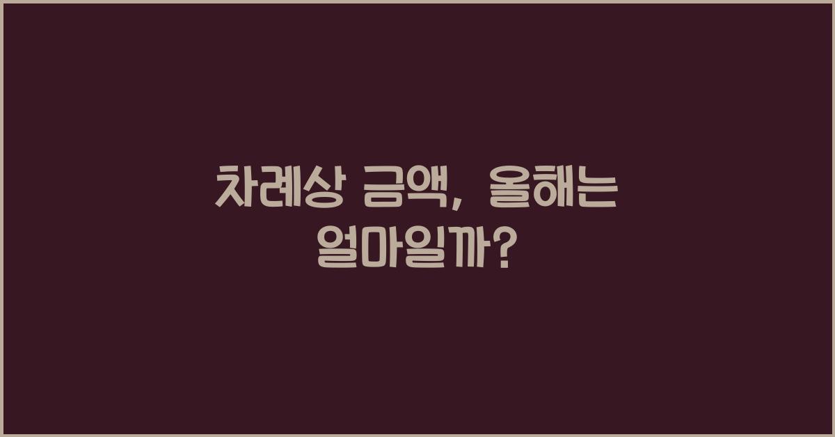 차례상 금액