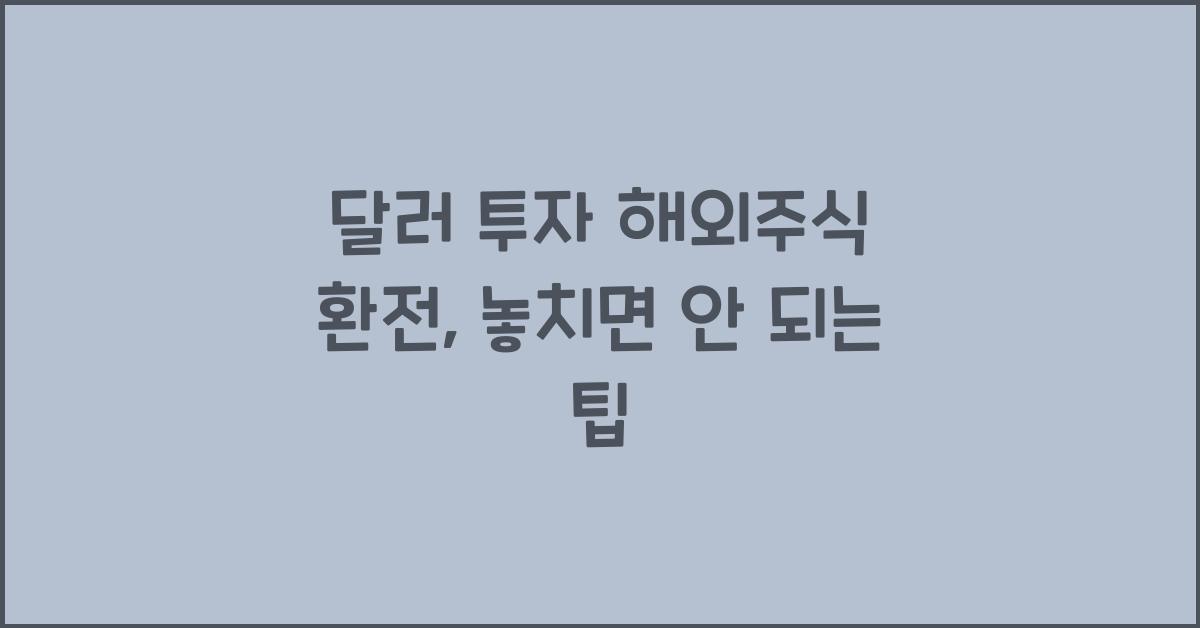 달러 투자 해외주식 환전