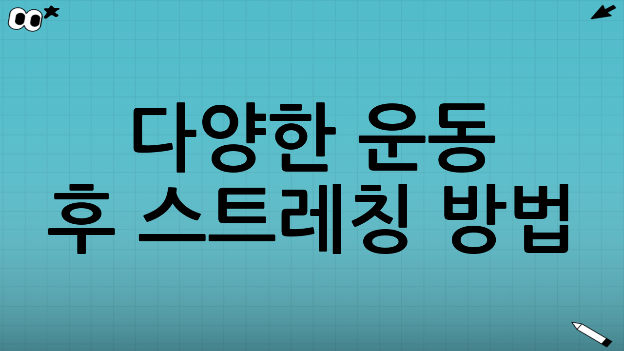 다양한 운동 후 스