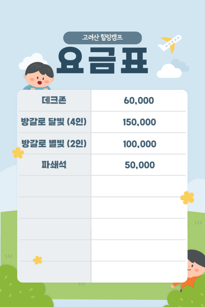 요금표