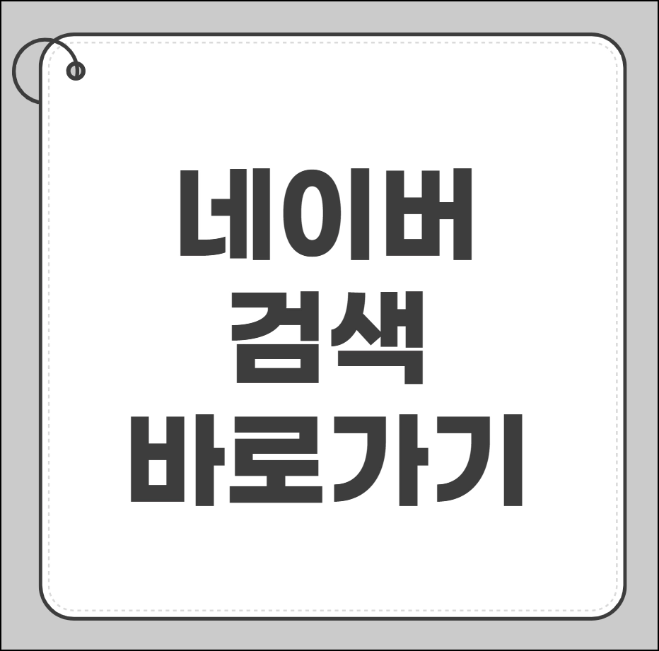 네이버 검색 바로가기