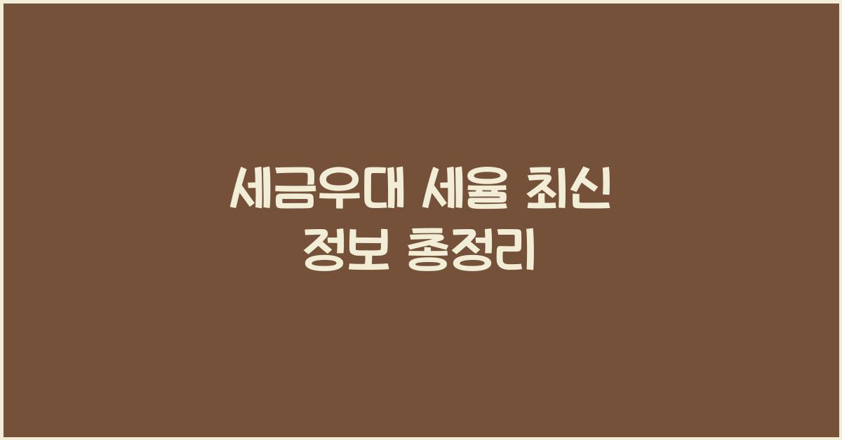 세금우대 세율