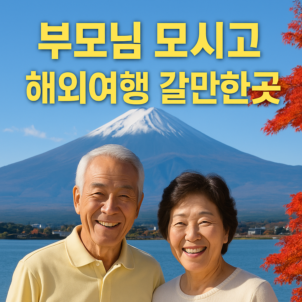 부모님 모시고 해외여행 갈만한곳 총정리