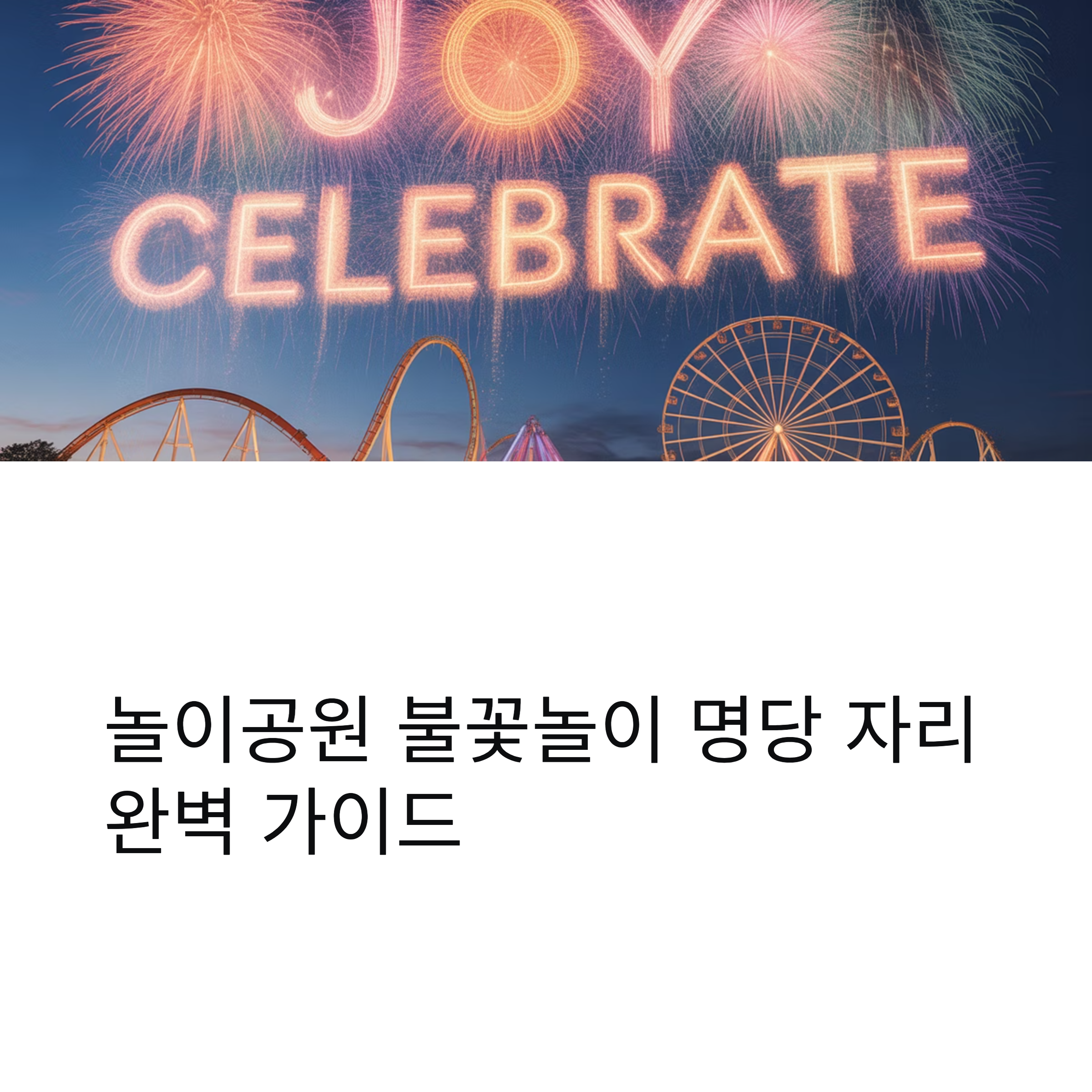 놀이공원 불꽃놀이 명당 자리 완벽 가이드