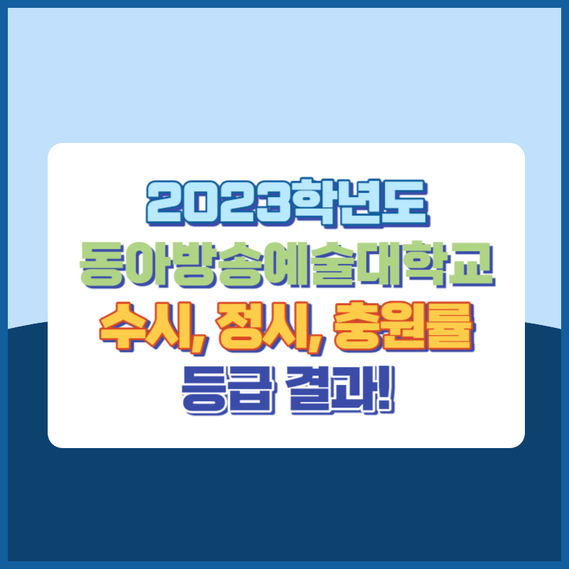 2023학년도 동아방송예술대학교 수시&#44; 정시 결과 및 충원률 공개