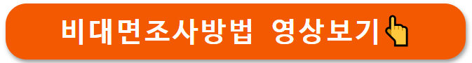 주민등록비대면조사영상보기
