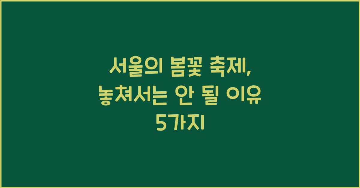 서울의 봄꽃 축제