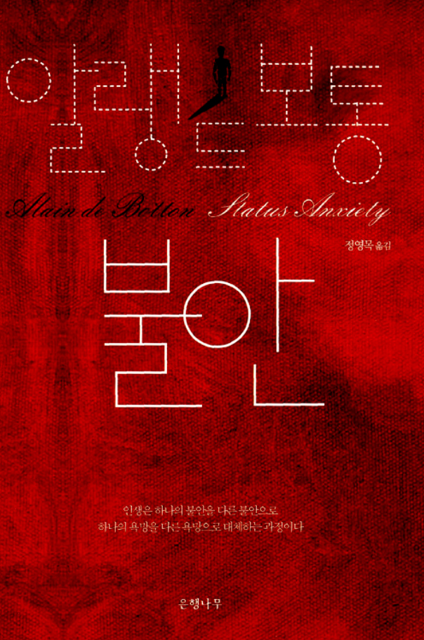 알랭 드 보통 <불안>