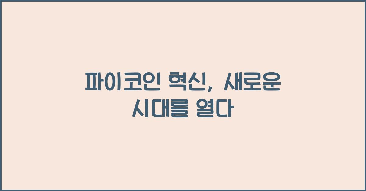 파이코인 혁신