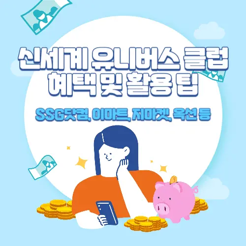 신세계+유니버스+클럽+혜택+및+활용+팁