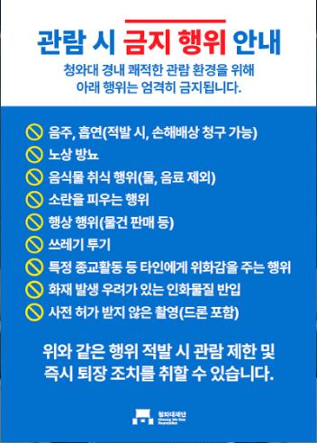 청와대 관람시 금지행위 안내