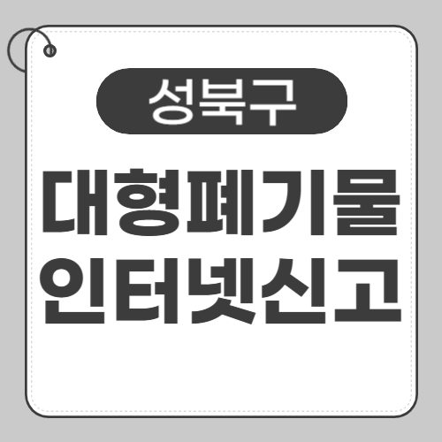 성북구 대형폐기물 인터넷신고 썸네일