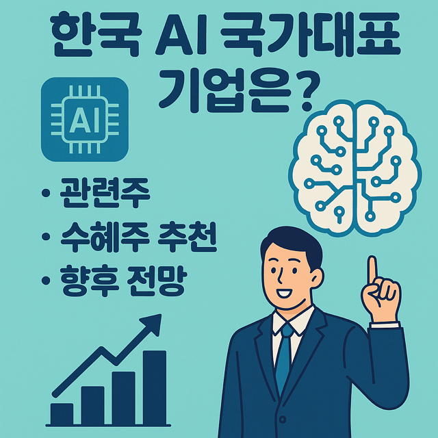 한국 AI 국가대표 기업 이란? 관련주, 수혜주 추천, 향후 전망