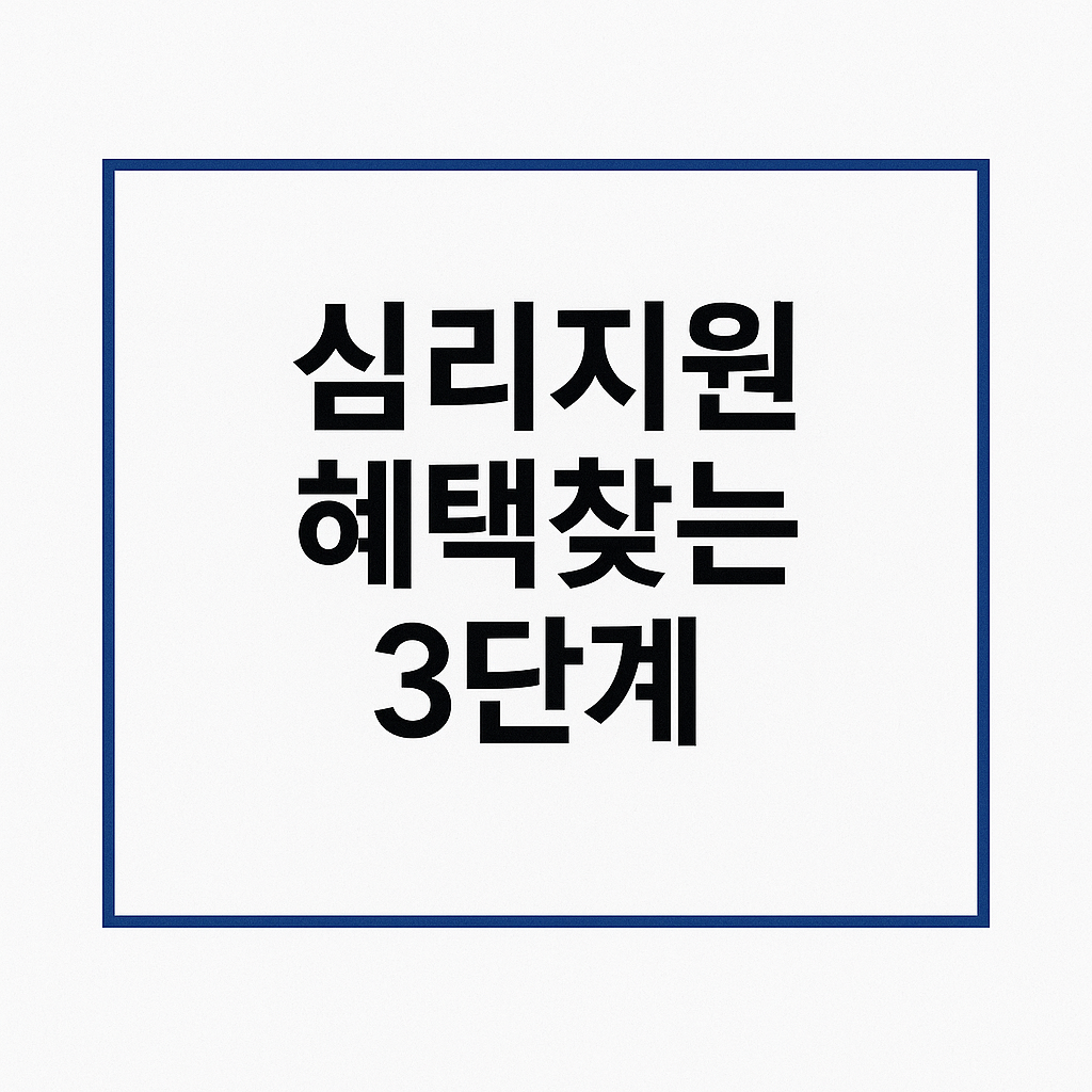 심리지원 혜택찾는 3단계
