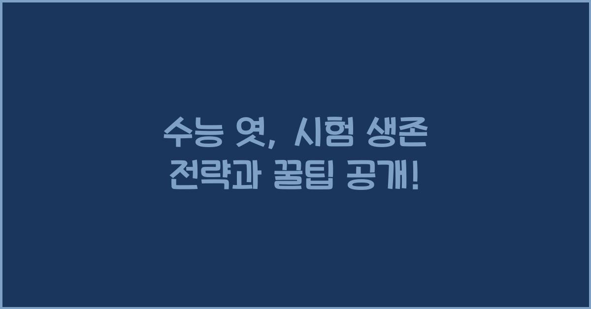 수능 엿