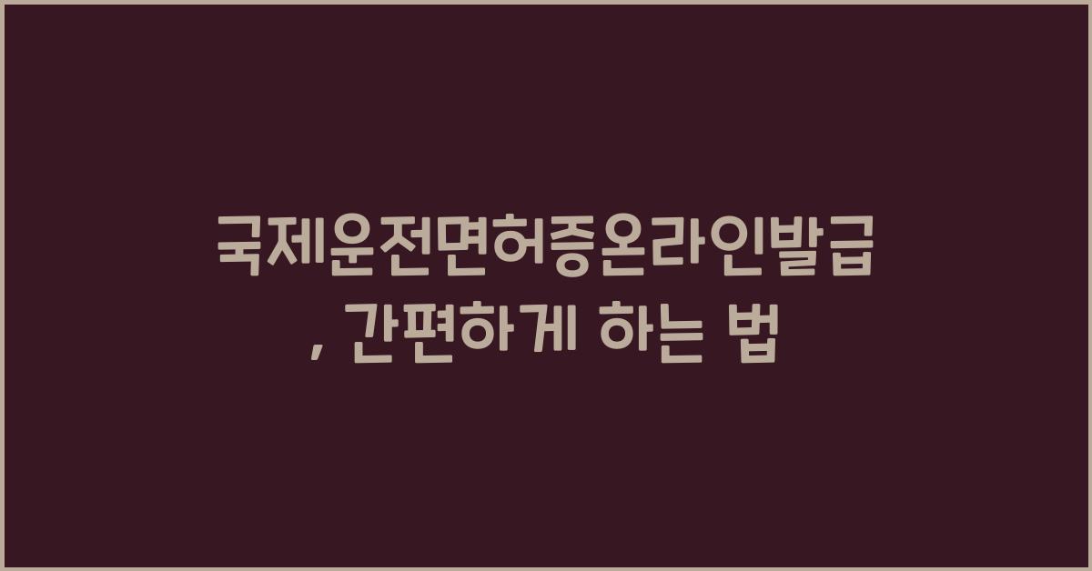 국제운전면허증온라인발급