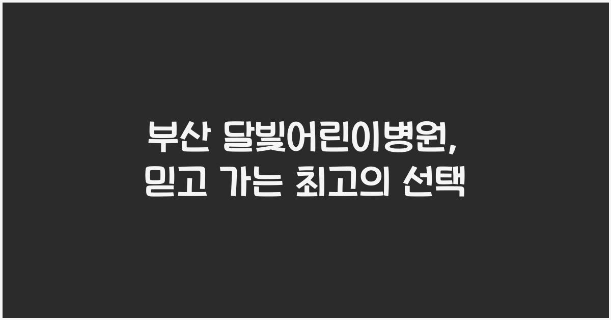 부산 달빛어린이병원