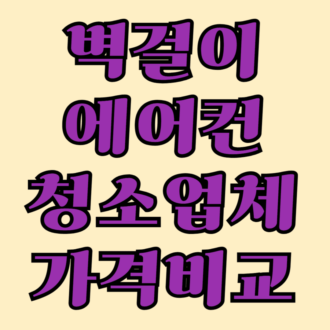 벽걸이 에어컨 청소 업체 가격 비교