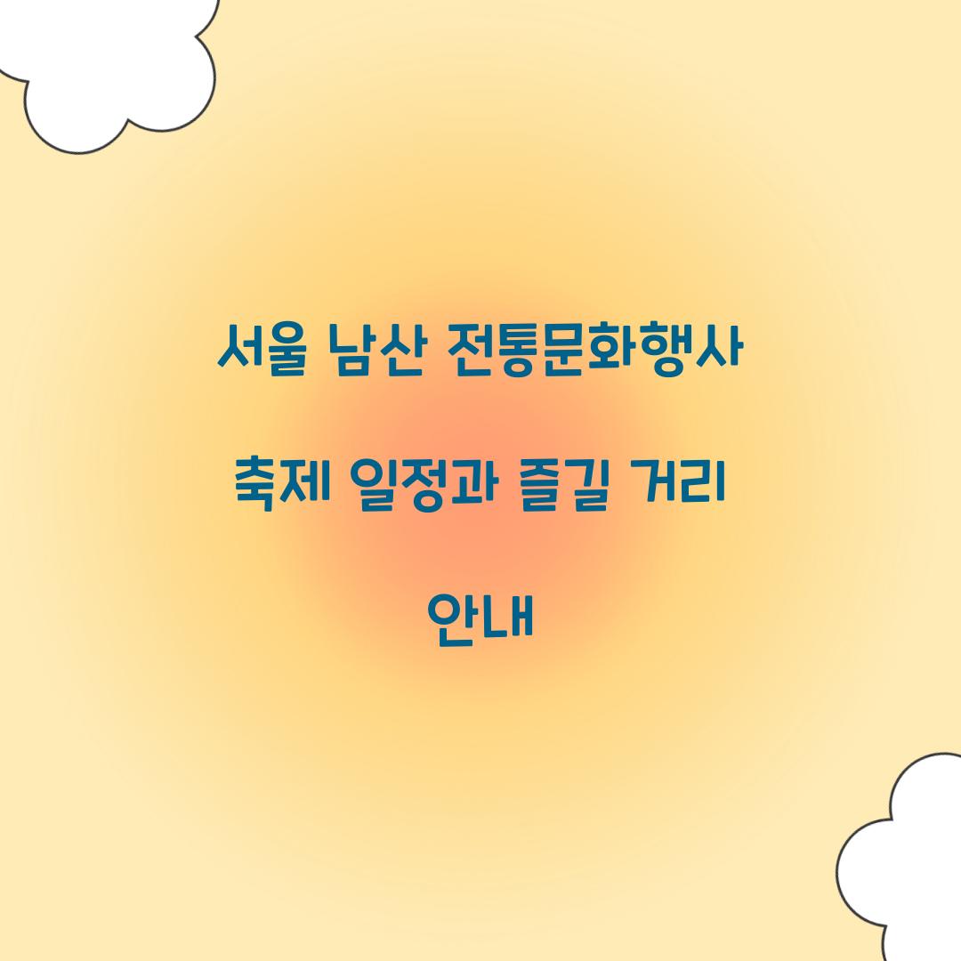 서울 남산 전통문화행사 축제