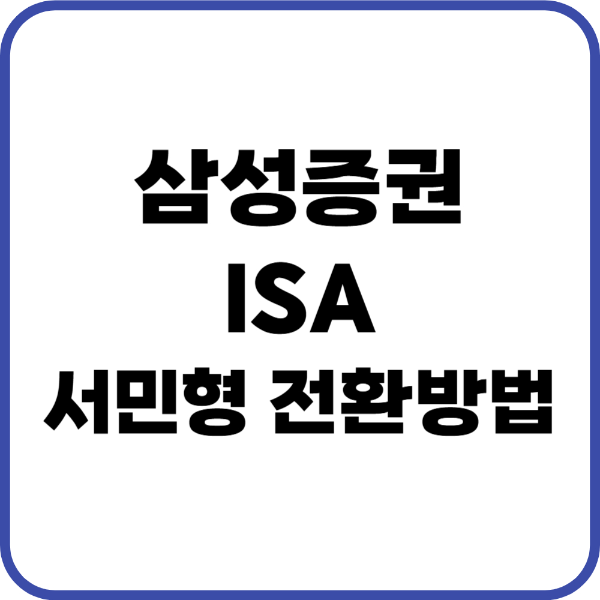 삼성증권 ISA 서민형 이전