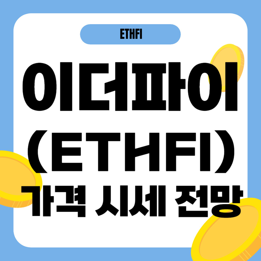 이더파이 코인 시세 전망