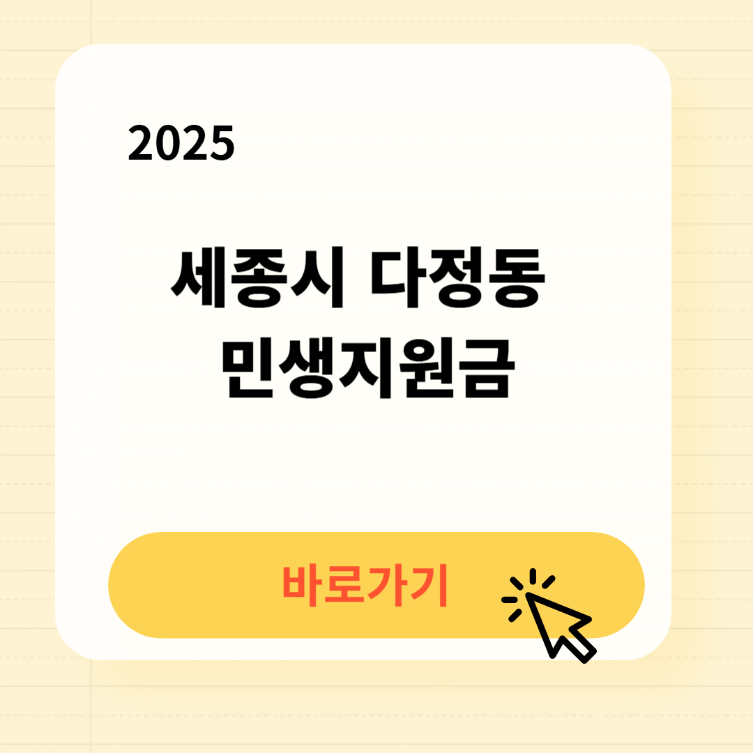 세종시 다정동 민생지원금 신청방법 사용처