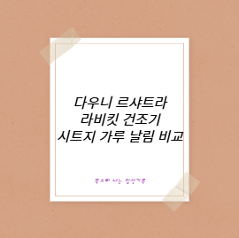 다우니 르샤트라 라비킷 건조기 시트지 가루 날림 비교