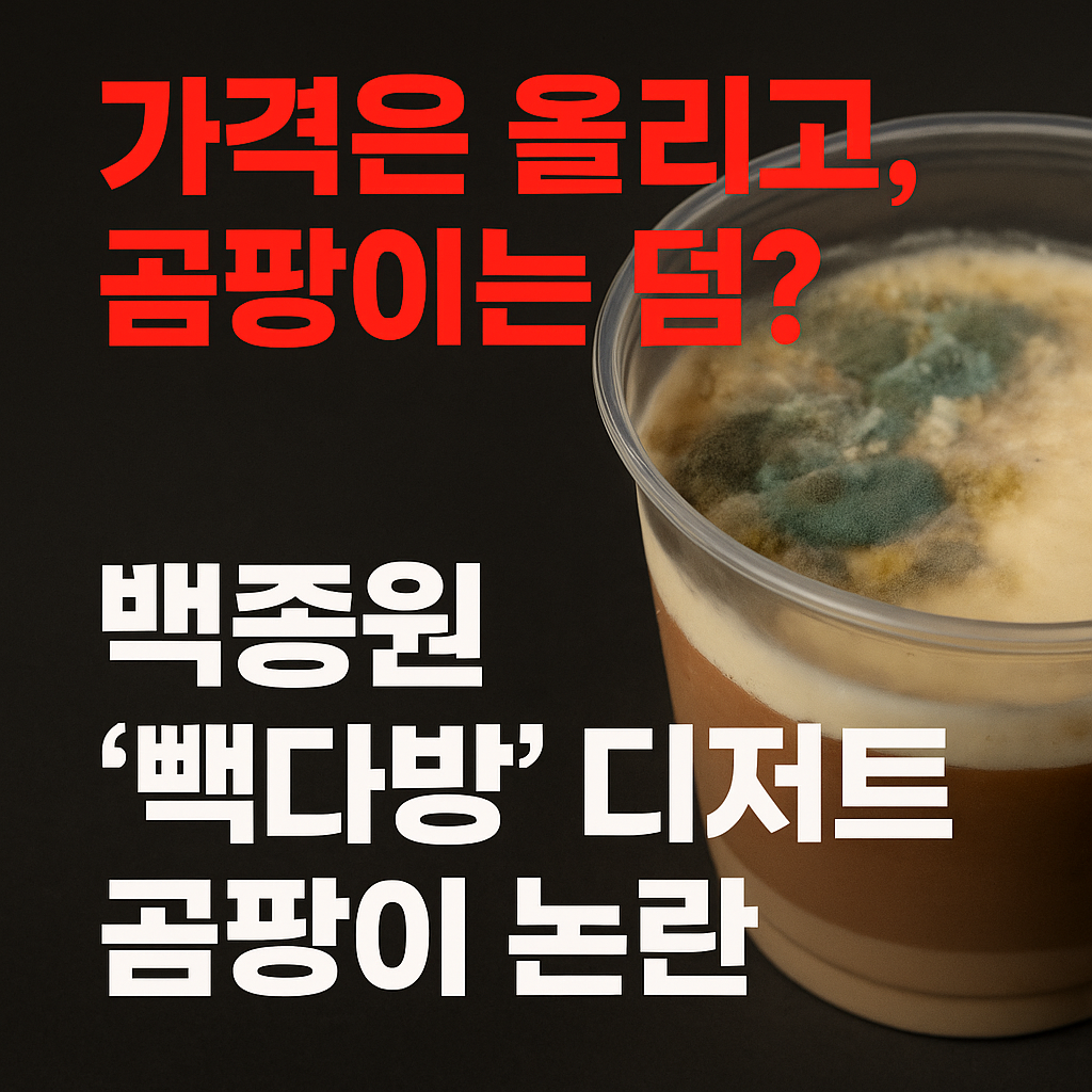 가격은 올리고, 곰팡이는 덤? 백종원 &lsquo;빽다방&rsquo; 디저트 곰팡이 논란 정리