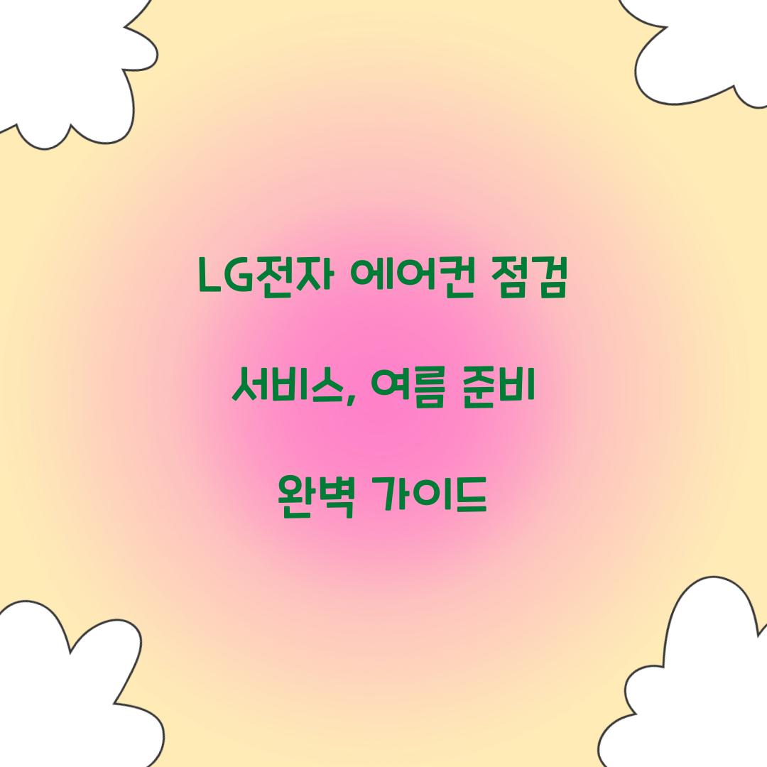 LG전자 에어컨 점검 서비스