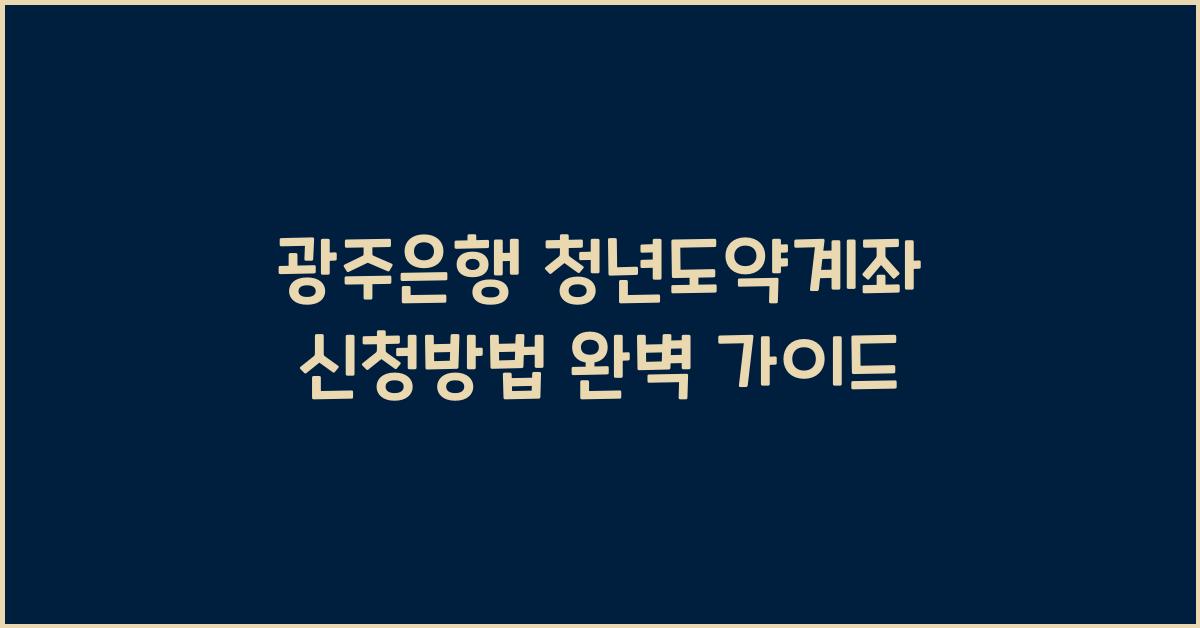 광주은행 청년도약계좌 신청방법