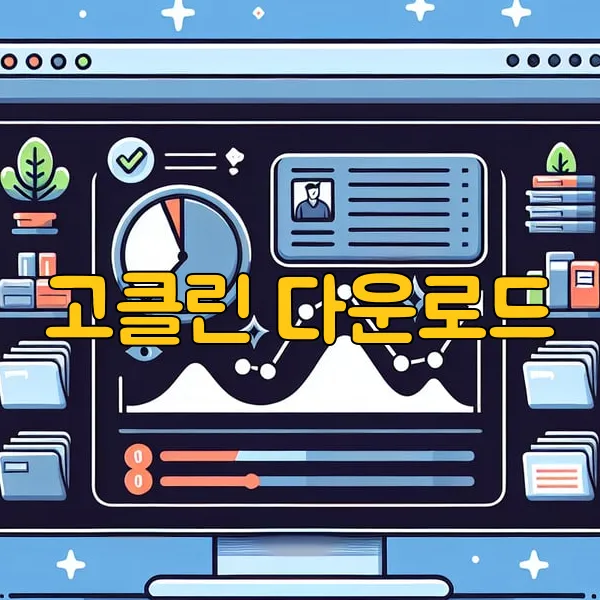 2024 고클린