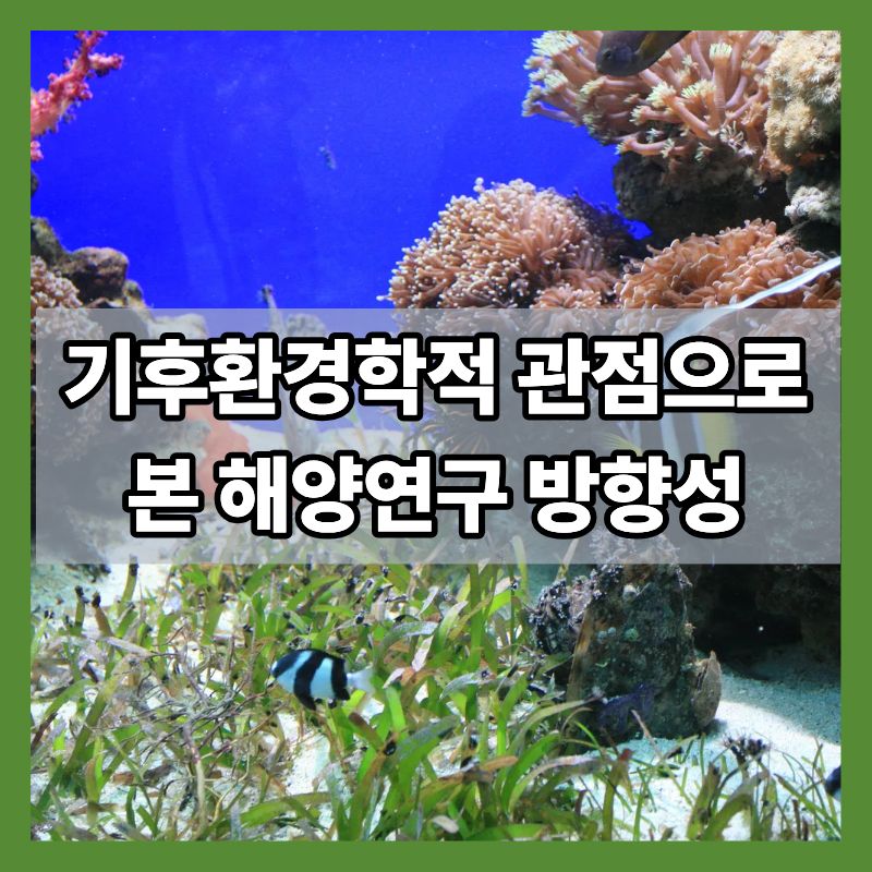 기후환경학적 관점으로 본 해양연구 방향성