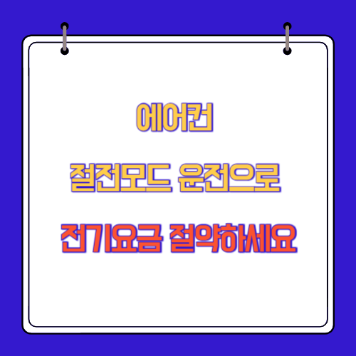 에어컨 절전모드 운전으로 전기요금 절약하세요