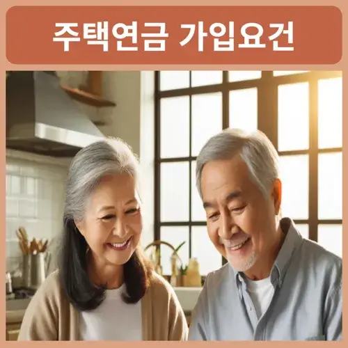 한국주택금융공사-주택연금