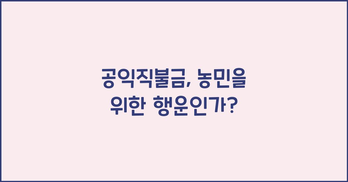공익직불금