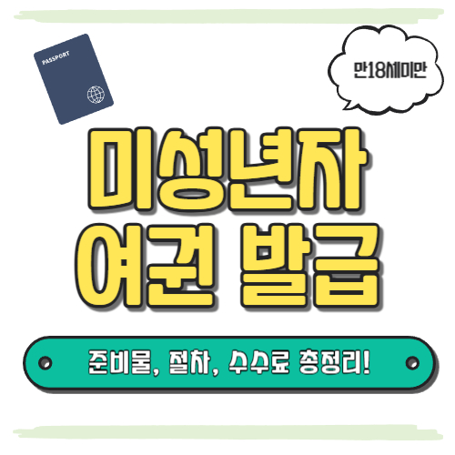 미성년자 여권 발급