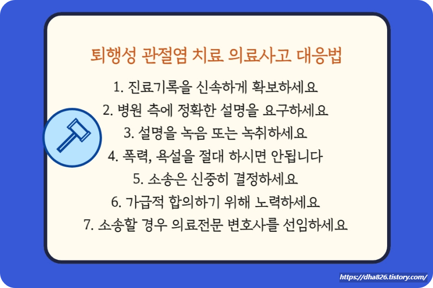 퇴행성 관절염 치료 의료사고 대응